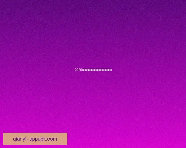 2026年世界杯举办国及赛事安排全面解析与展望